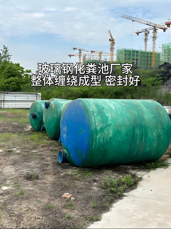 罗庄玻璃钢化粪池
